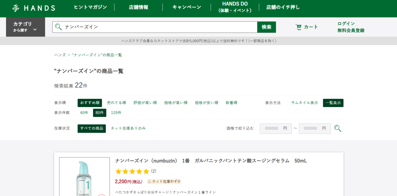 ハンズの検索結果