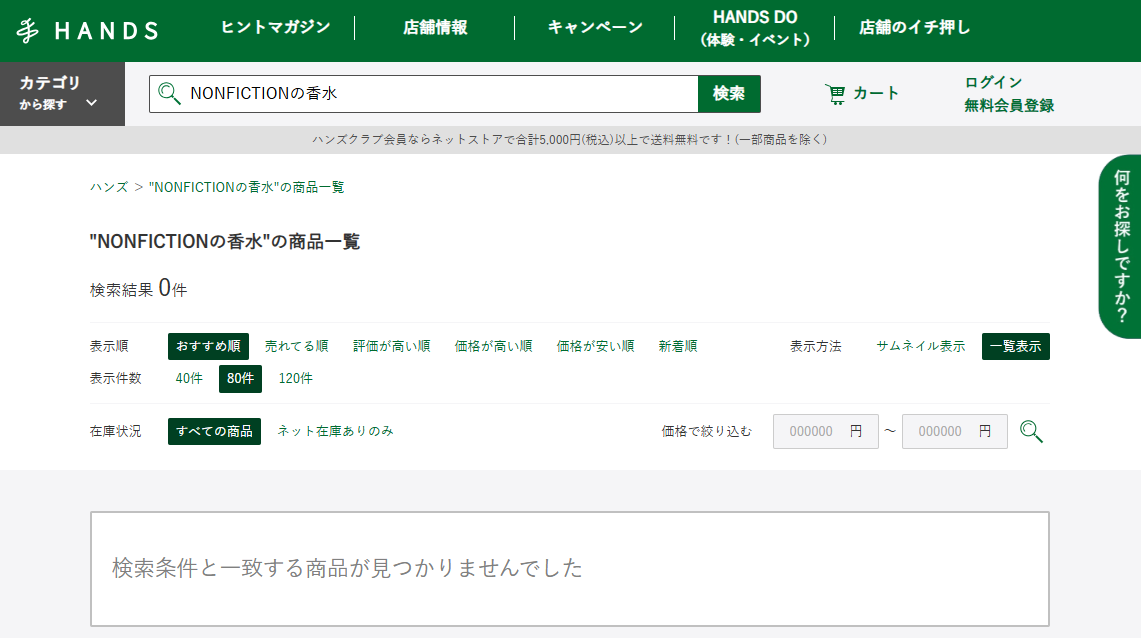 ハンズでの検索結果