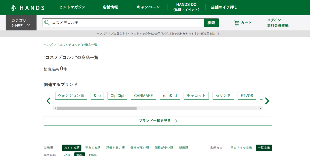 ハンズの検索結果