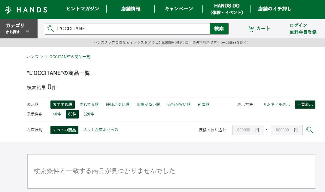ハンズでの検索結果