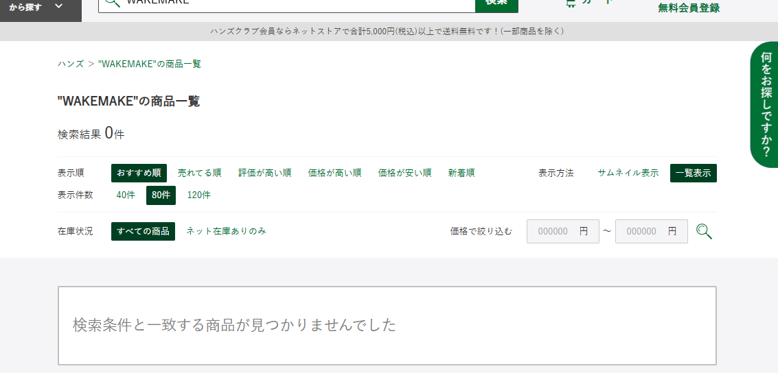 ハンズでの検索結果