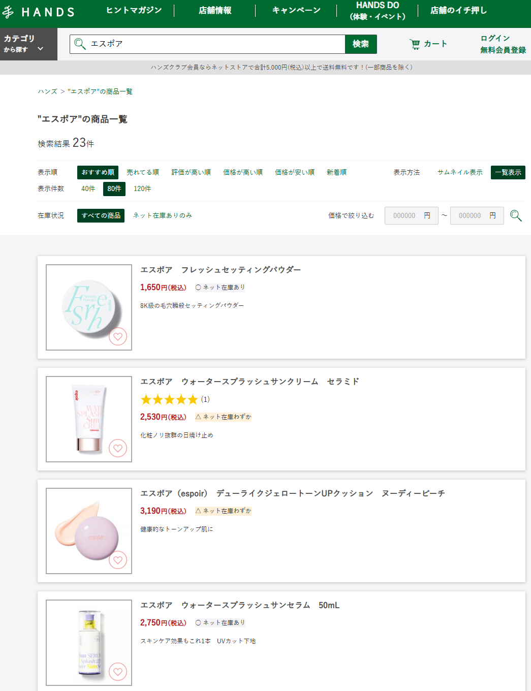 ハンズでの検索結果