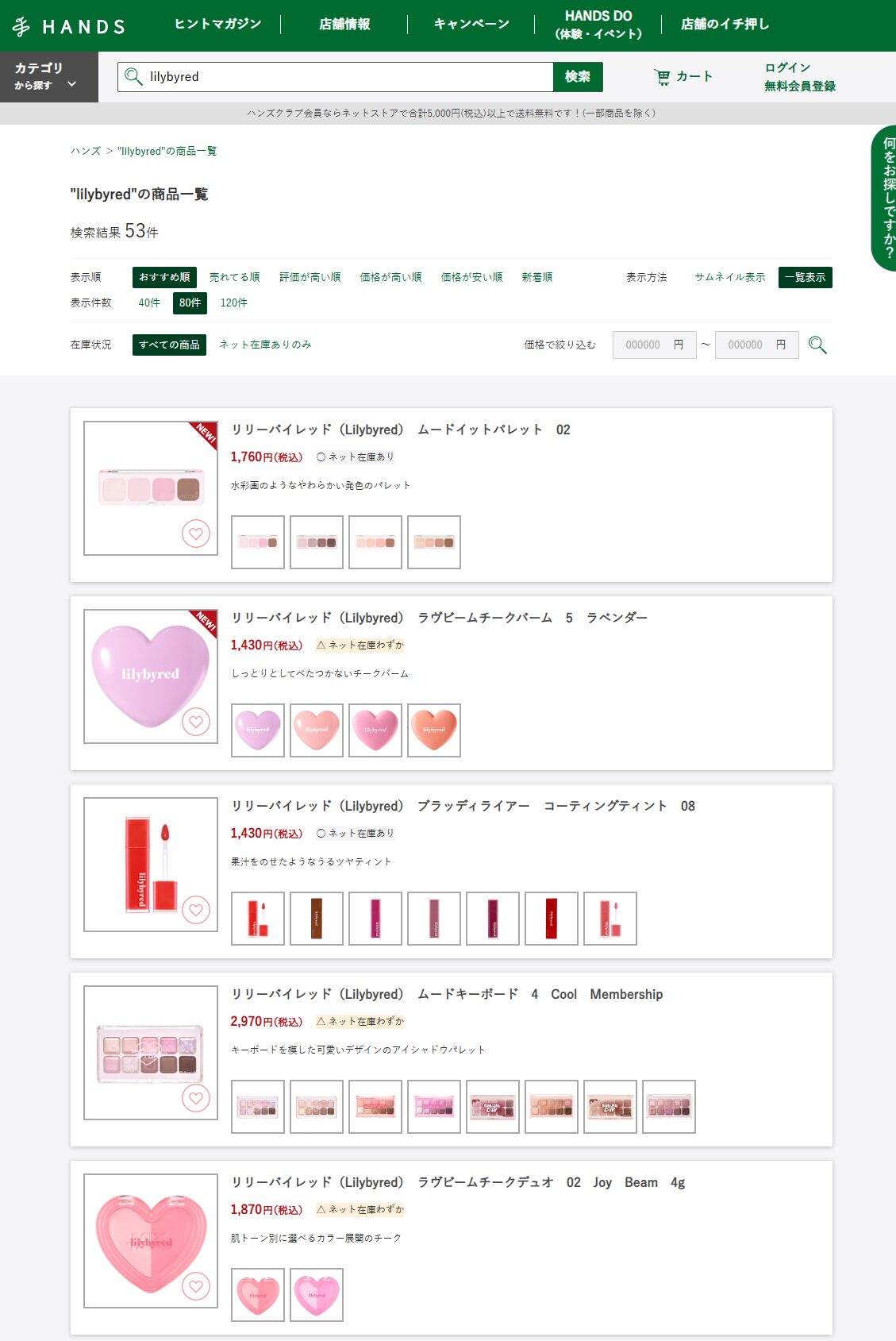ハンズでの検索結果