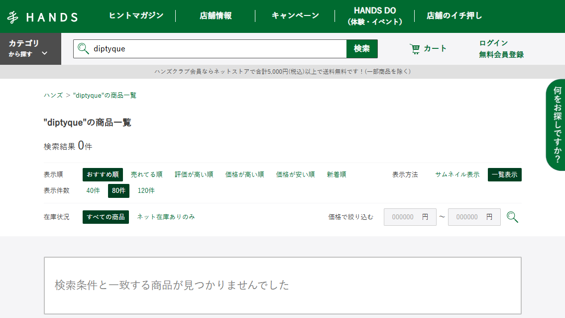ハンズでの検索結果