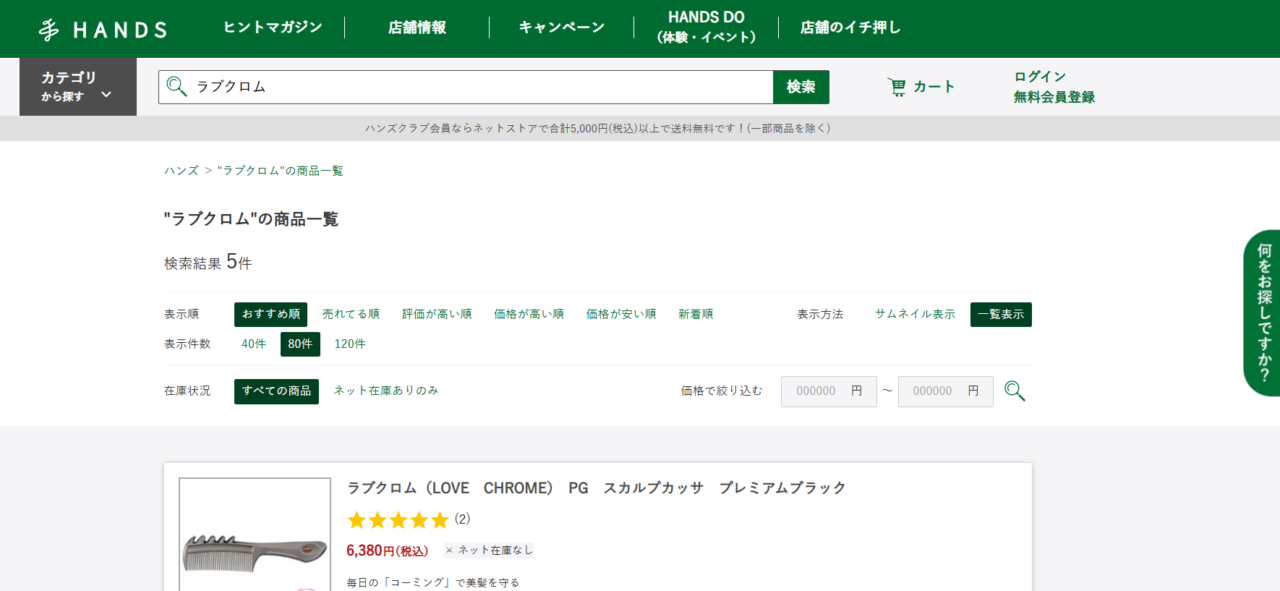 ハンズの検索結果