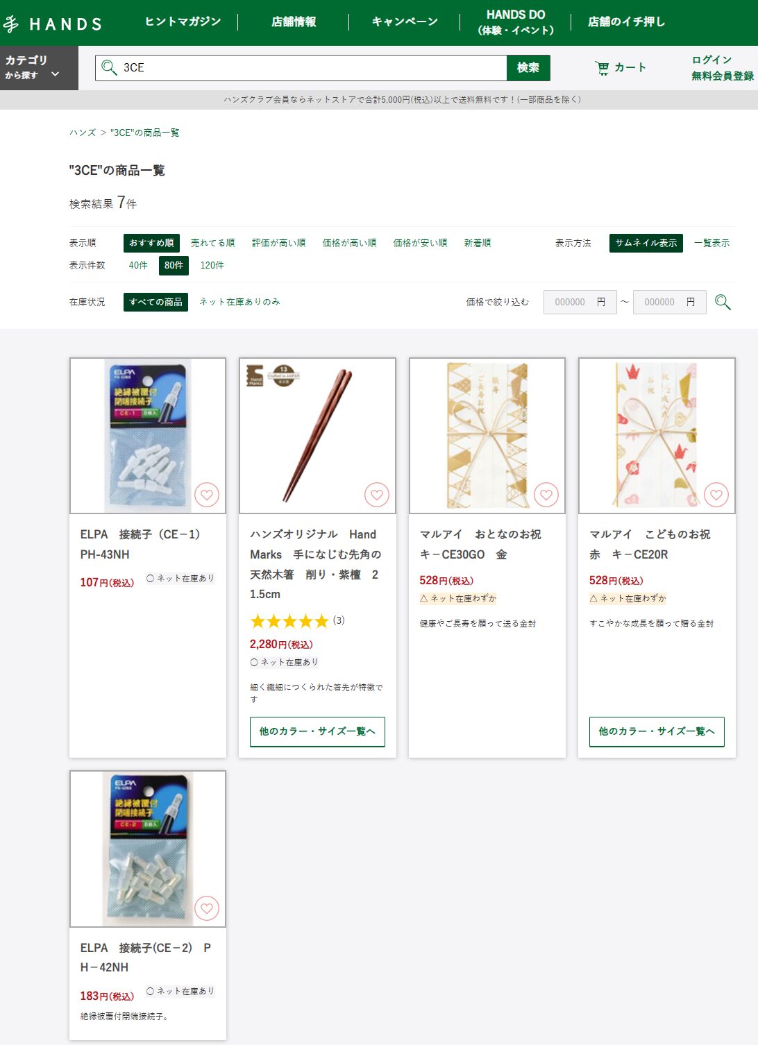 ハンズでの検索結果