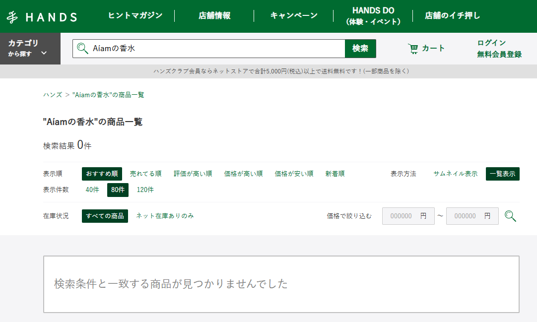 ハンズでの検索結果