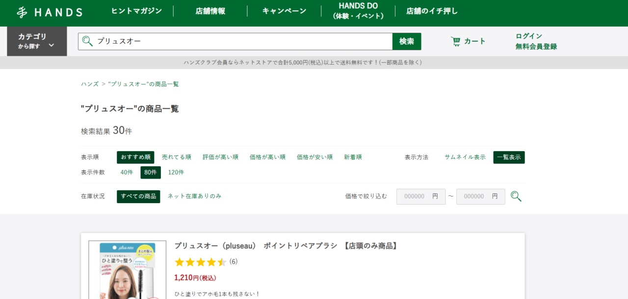 ハンズの検索結果