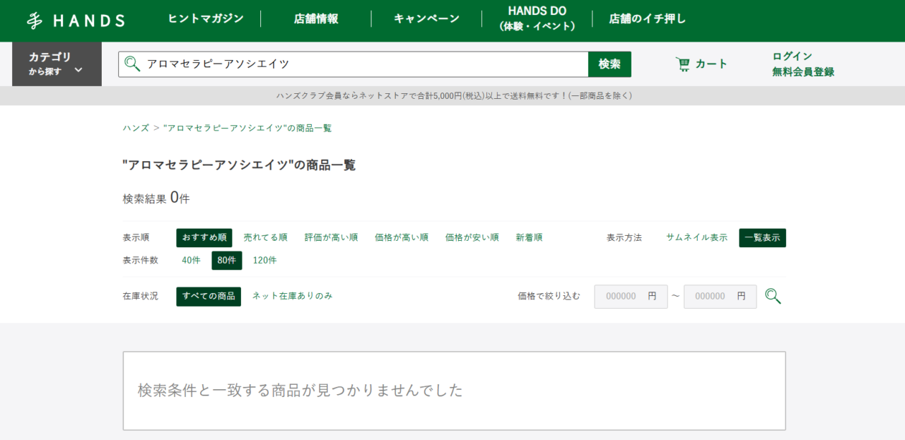 ハンズの検索結果