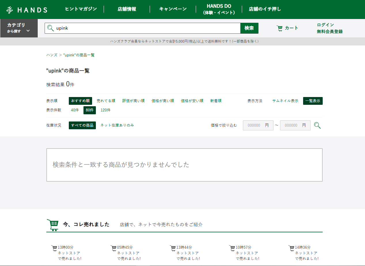 ハンズでの検索結果