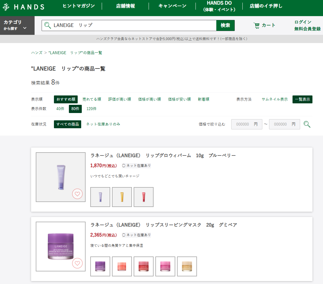 ハンズでの検索結果