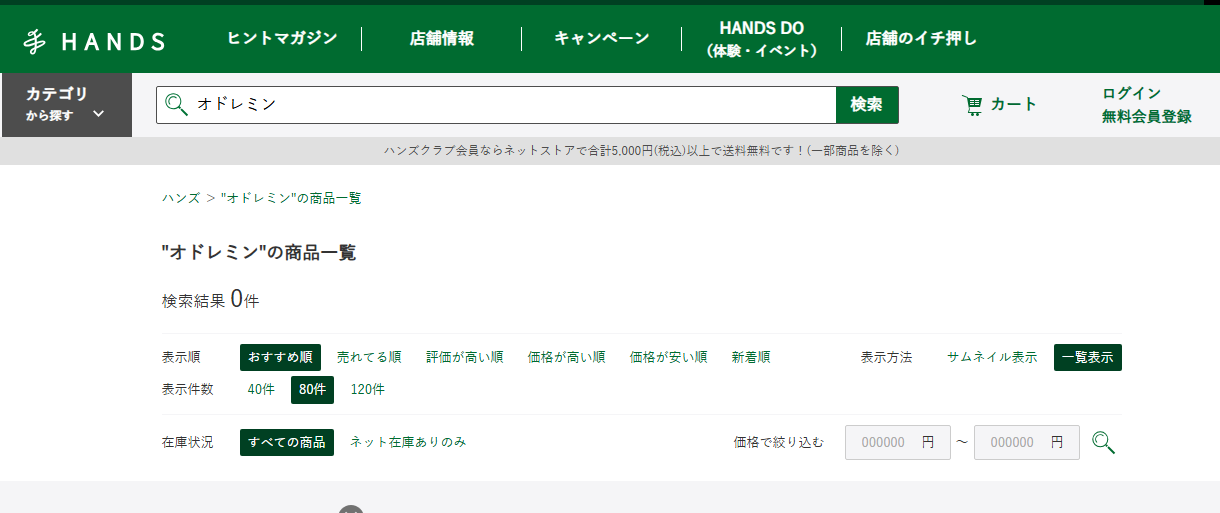 ハンズでの検索結果