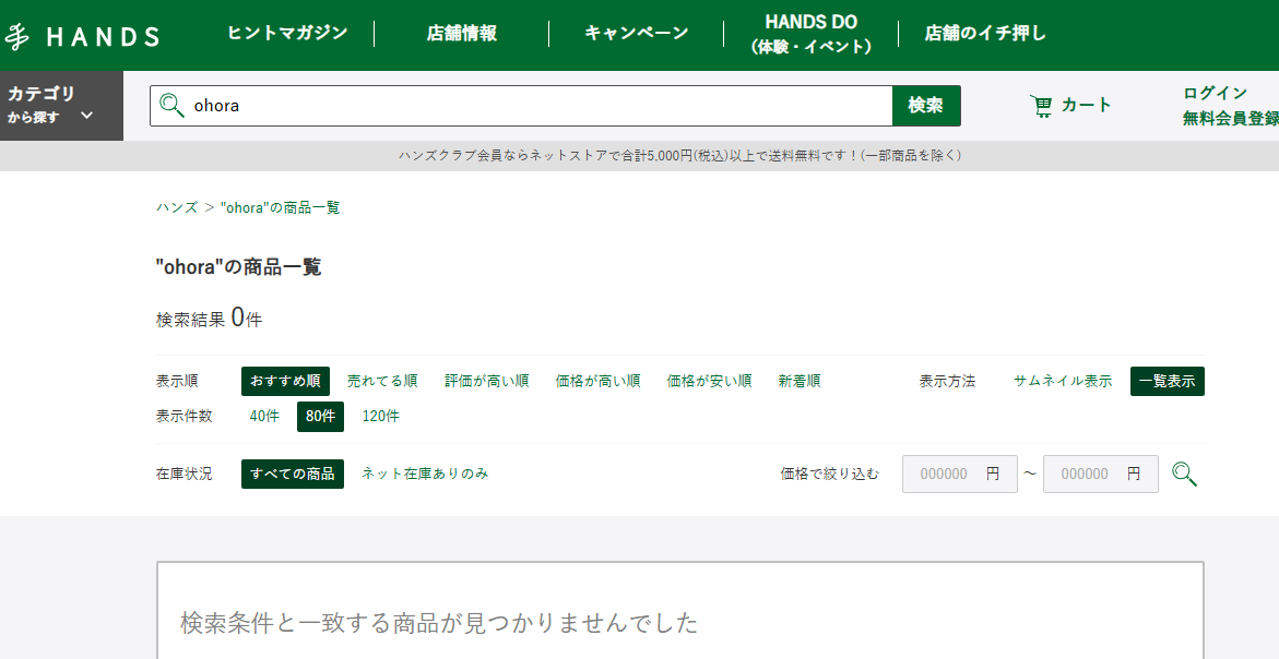 ハンズでの検索結果