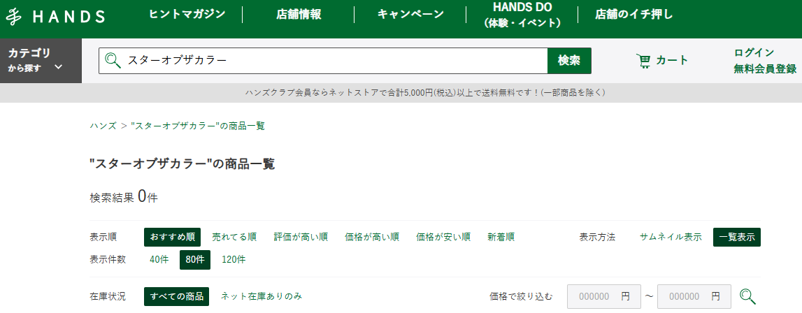 ハンズでの検索結果