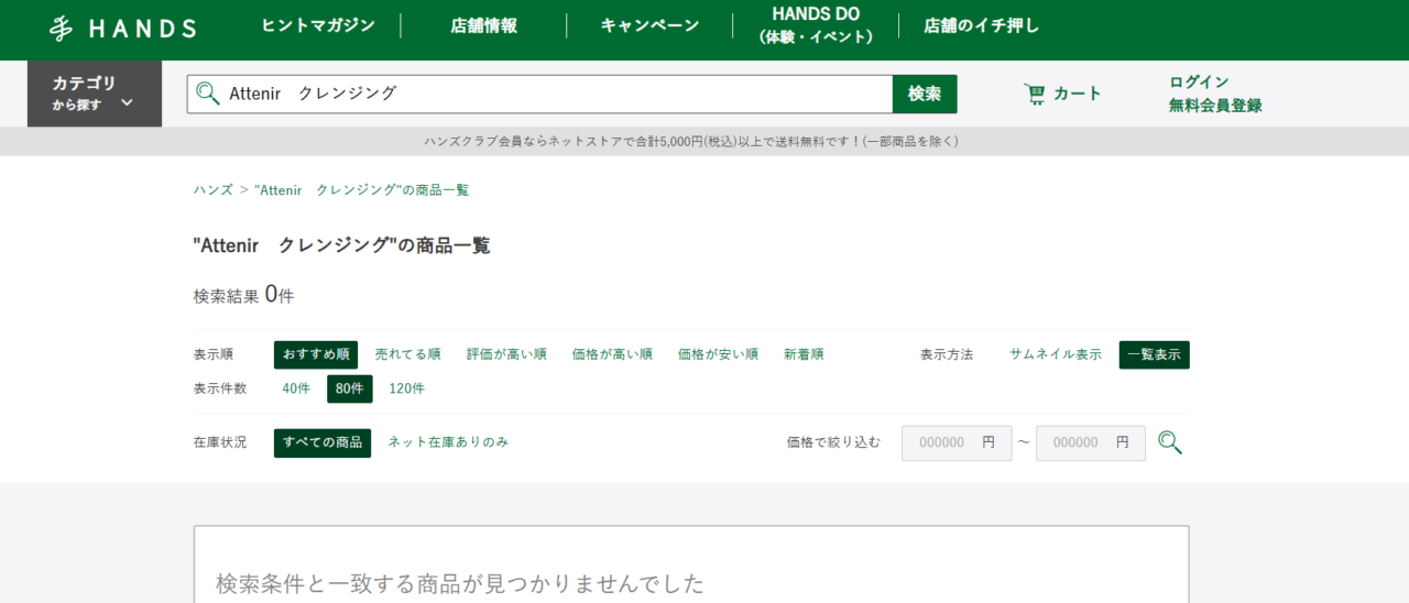 ハンズ検索結果