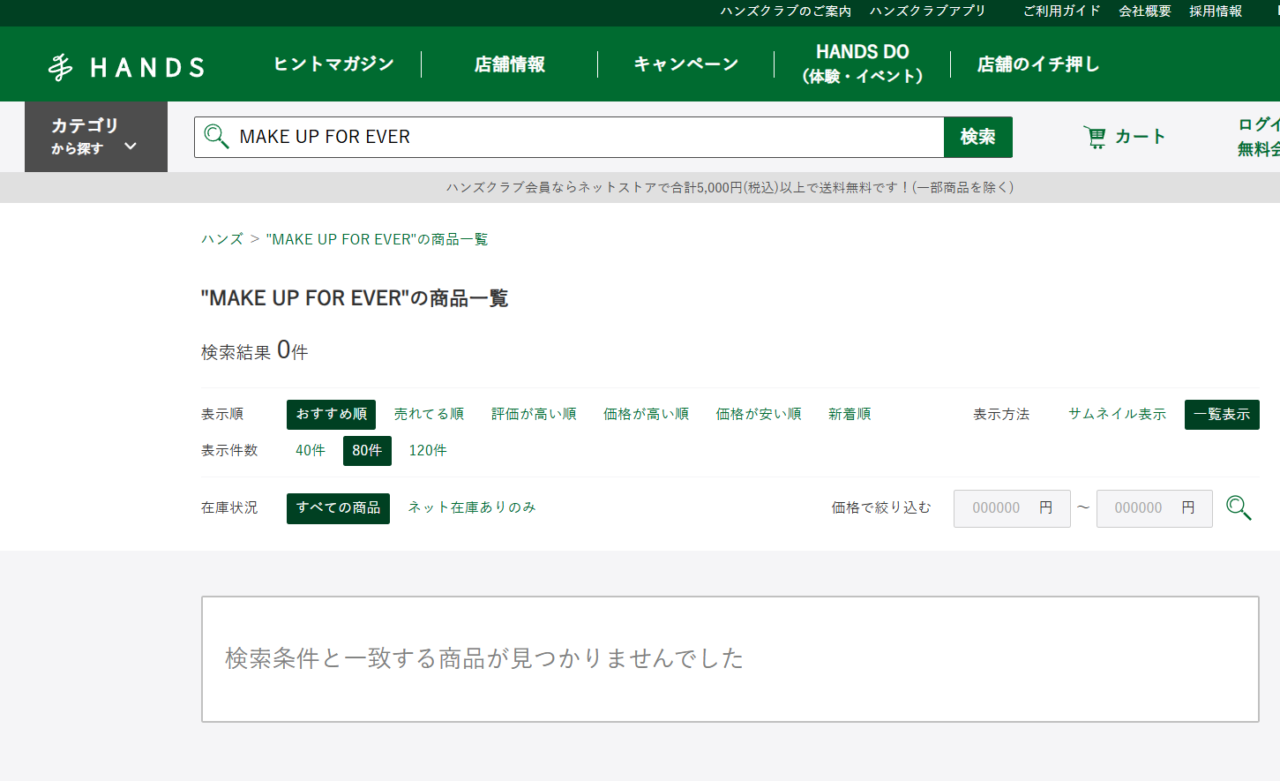 ハンズでの検索結果