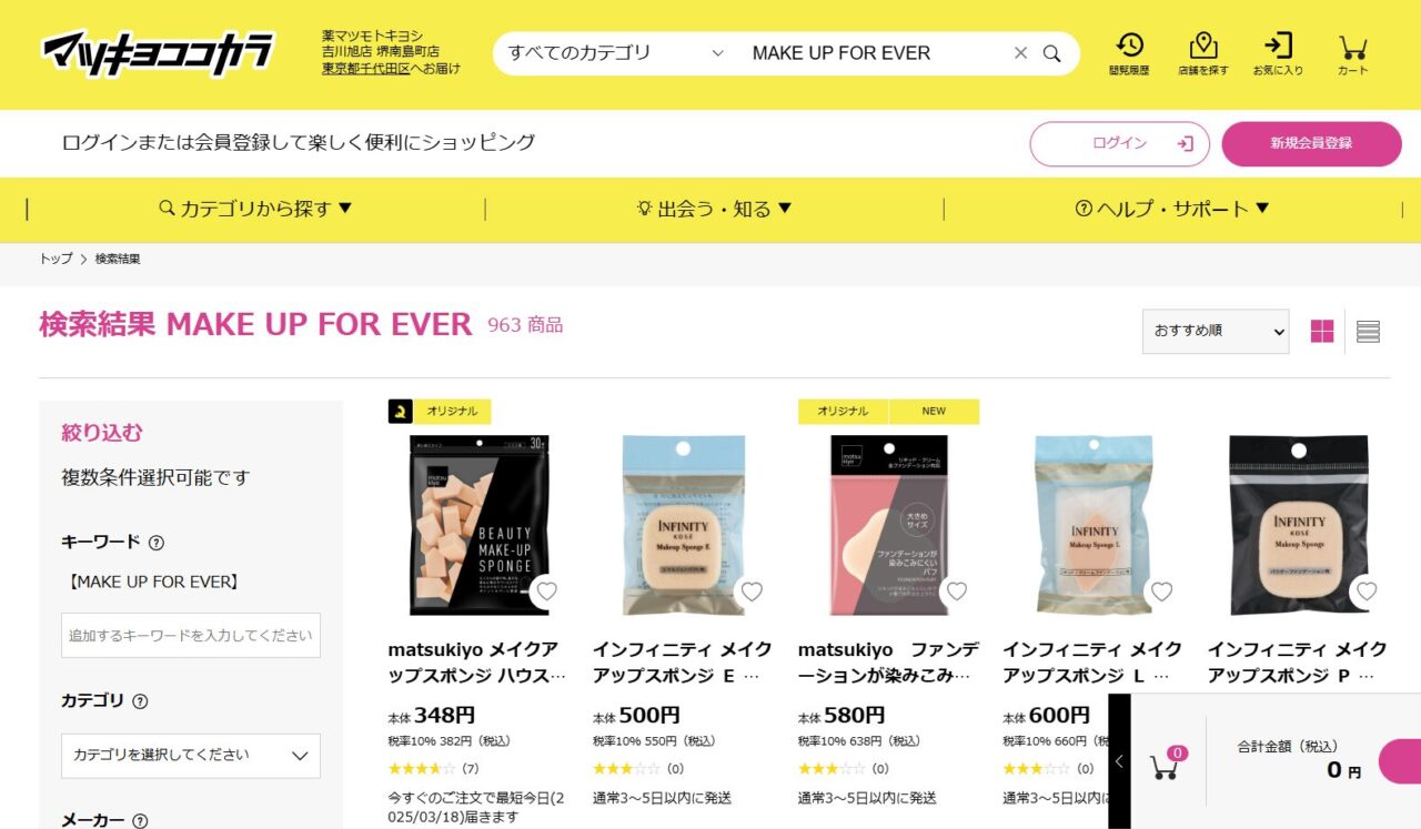 マツキヨでの検索結果