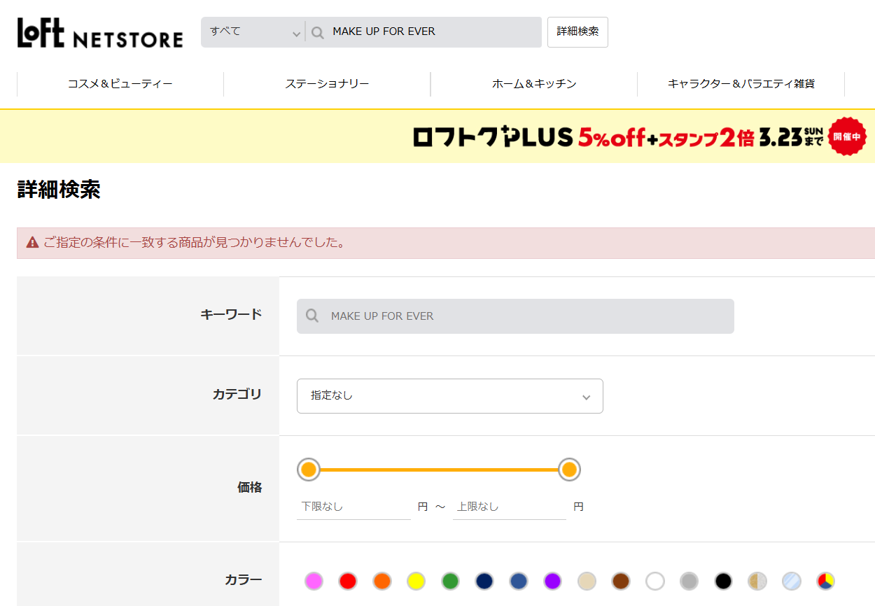 ロフトでの検索結果