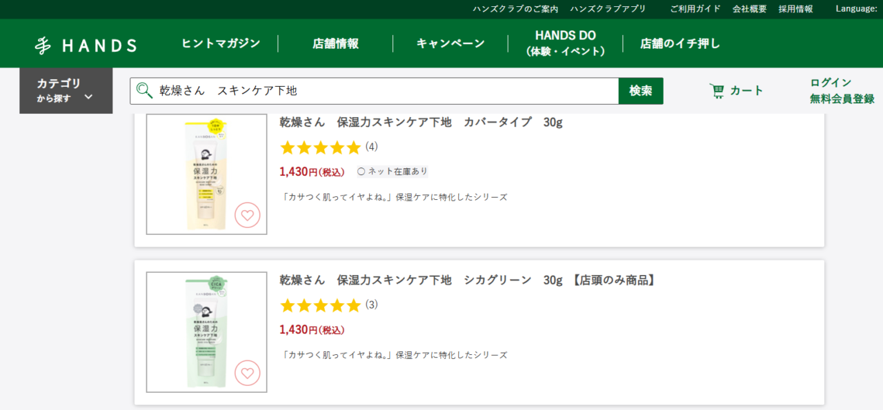 ハンズでの検索結果