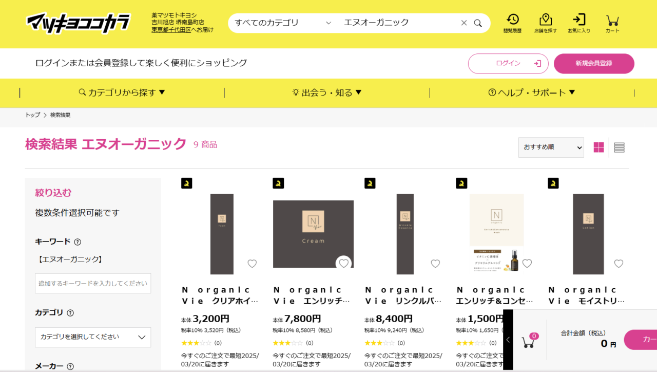 マツキヨでの検索結果
