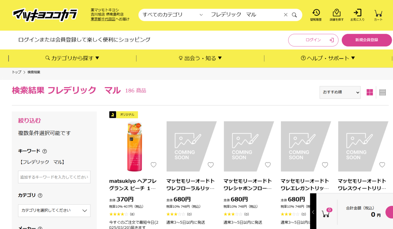 マツキヨでの検索結果