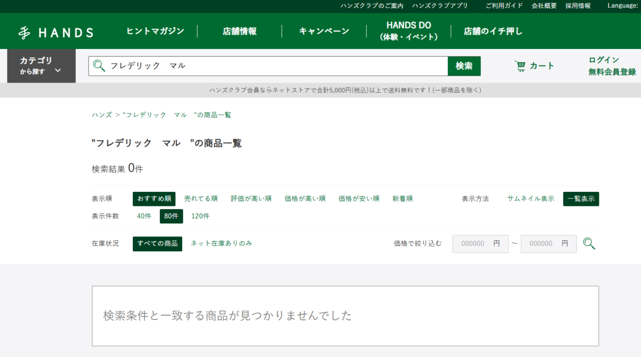 ハンズでの検索結果