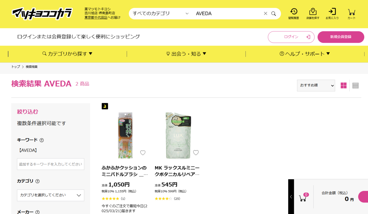 マツキヨでの検索結果