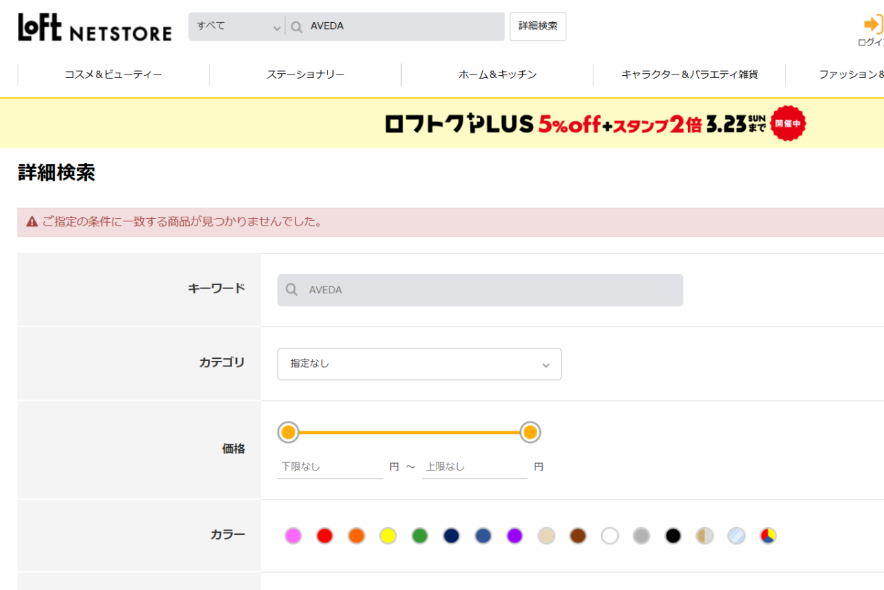 ロフトでの検索結果