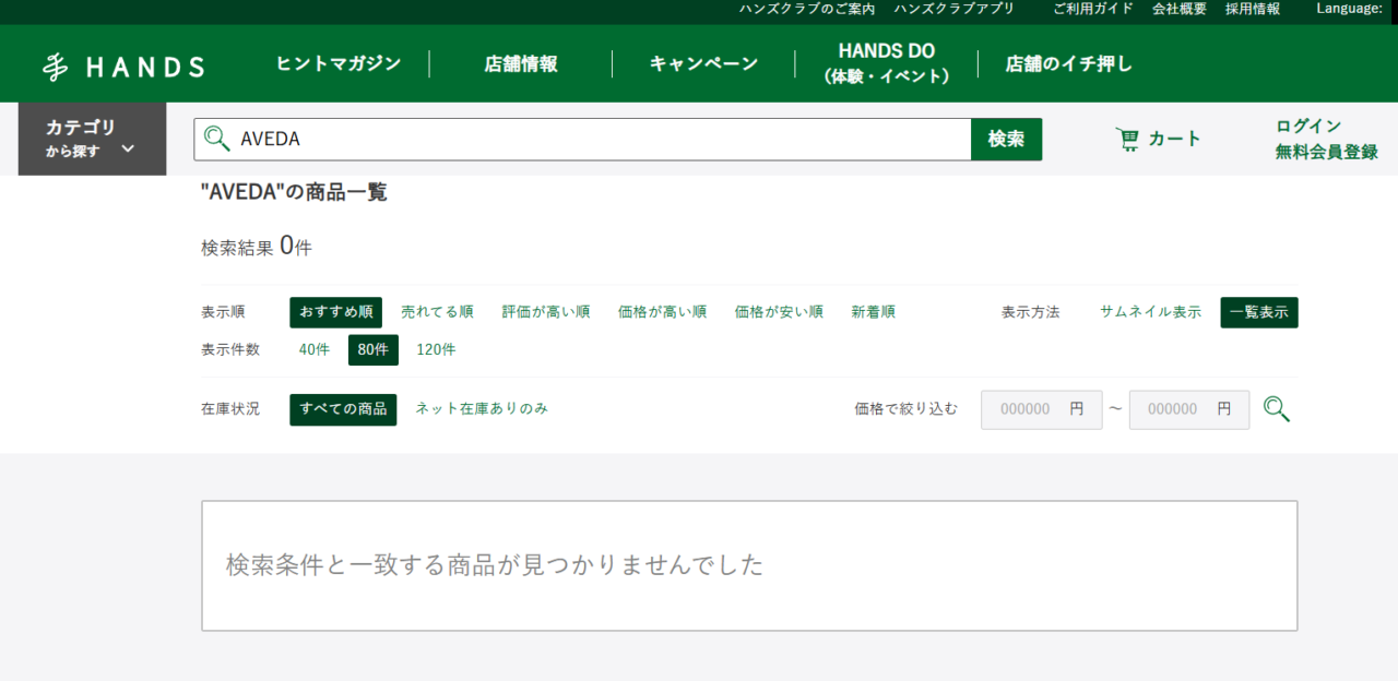 ハンズでの検索結果