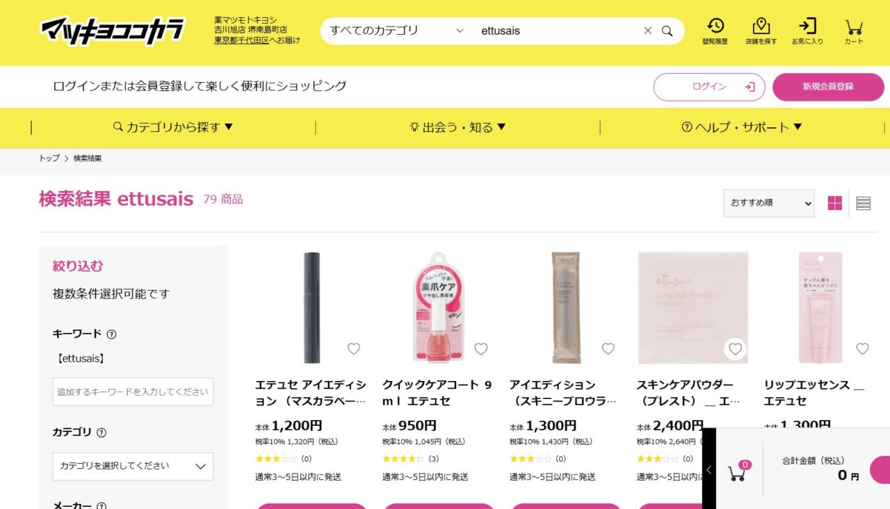 マツキヨでの検索結果