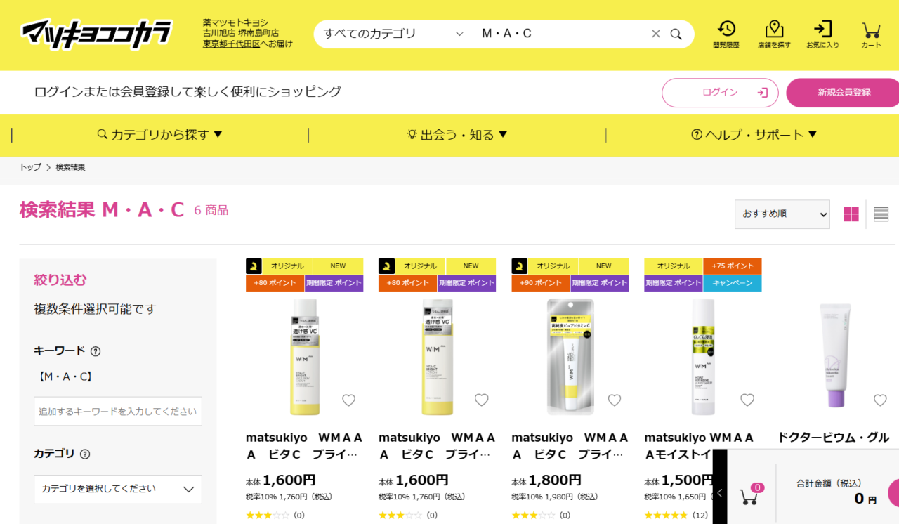 マツキヨでの検索結果