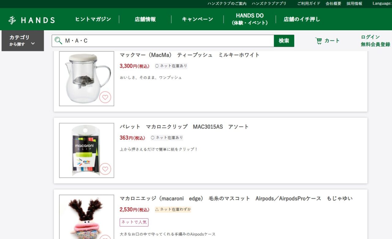 ハンズでの検索結果
