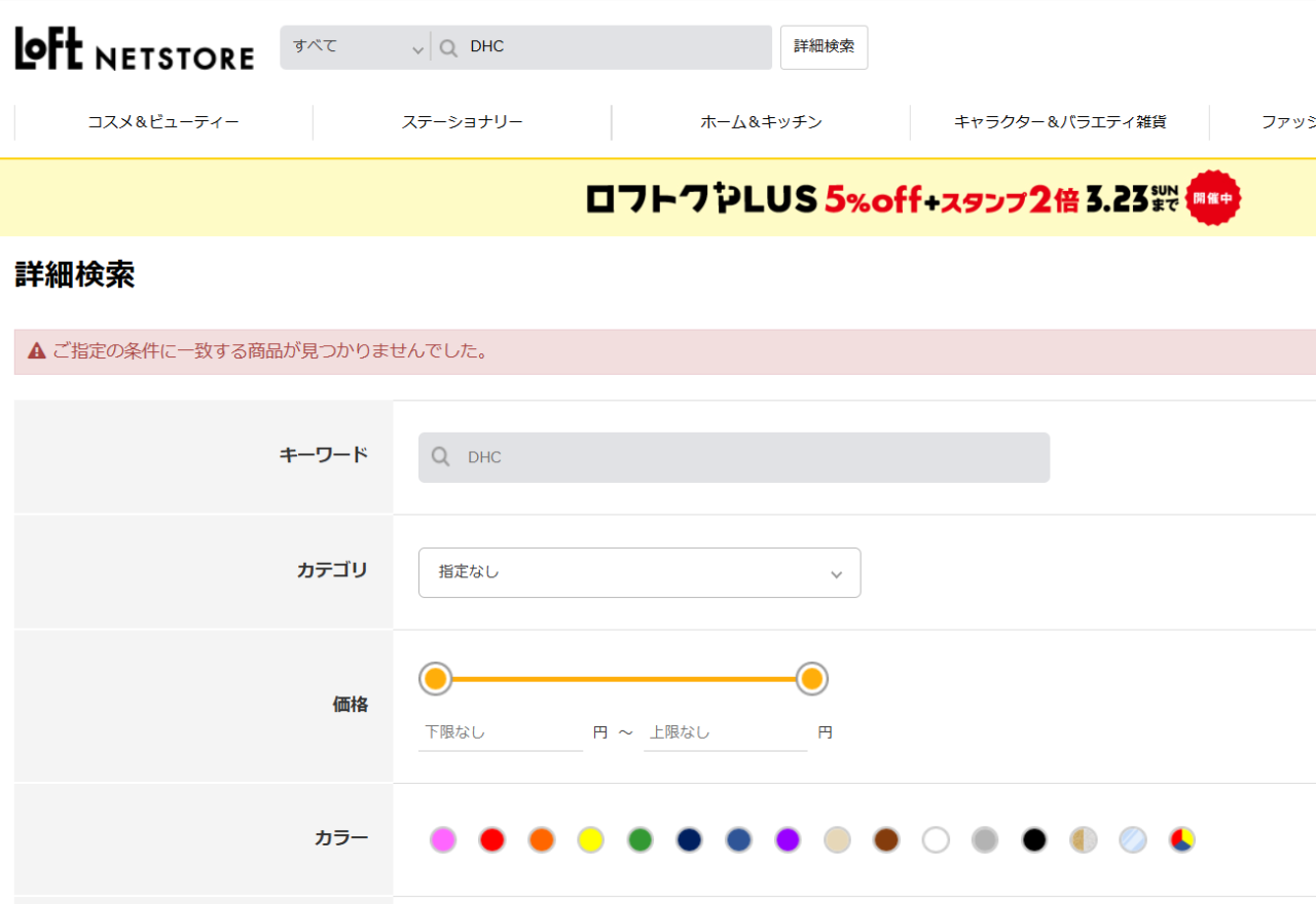 ロフトでの検索結果