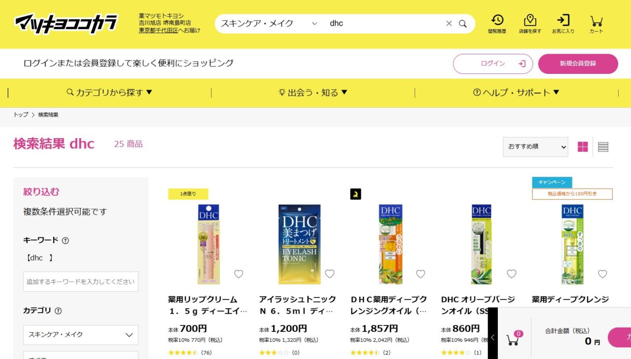 マツキヨでの検索結果