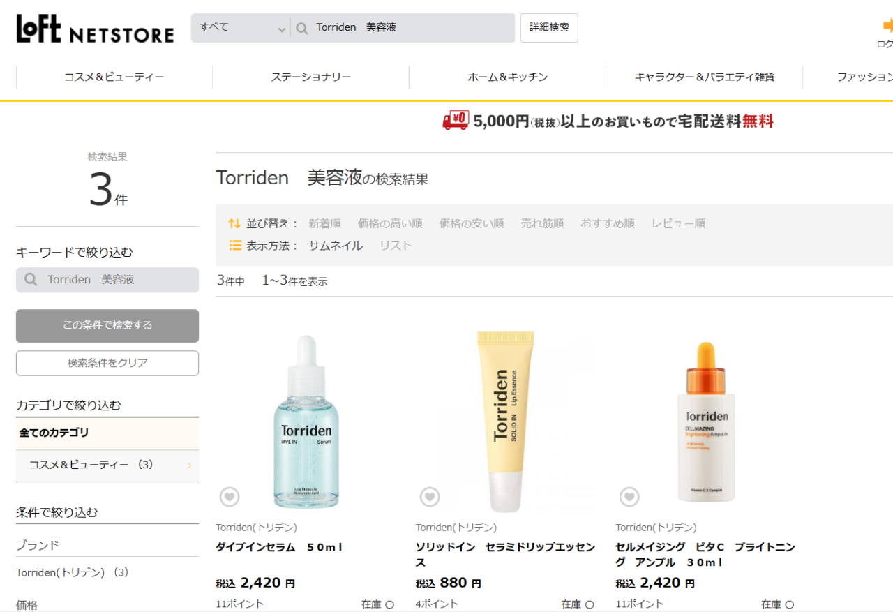 ロフトでの検索結果