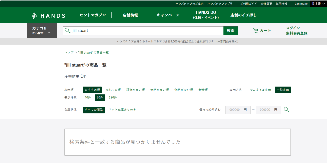 ハンズでの検索結果