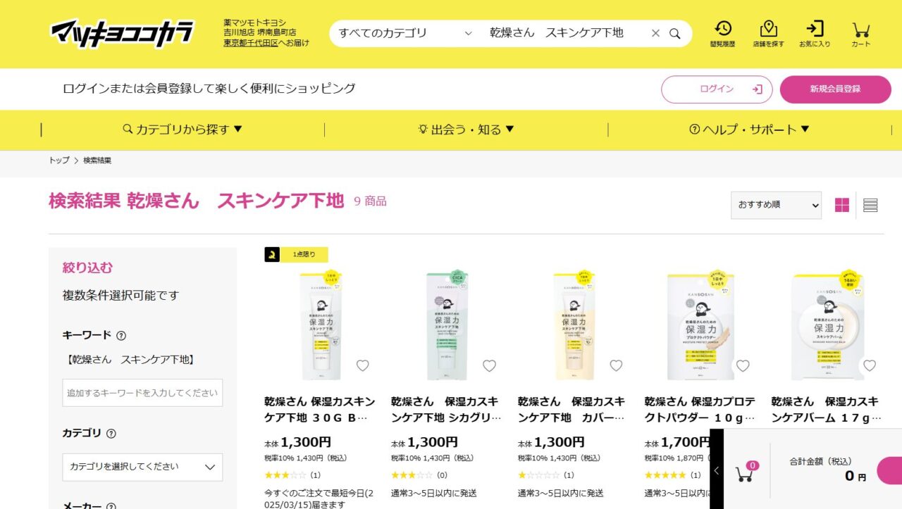 マツキヨでの検索結果