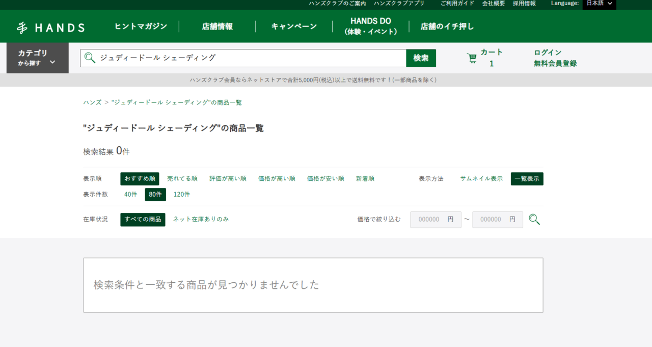 ハンズでの検索結果