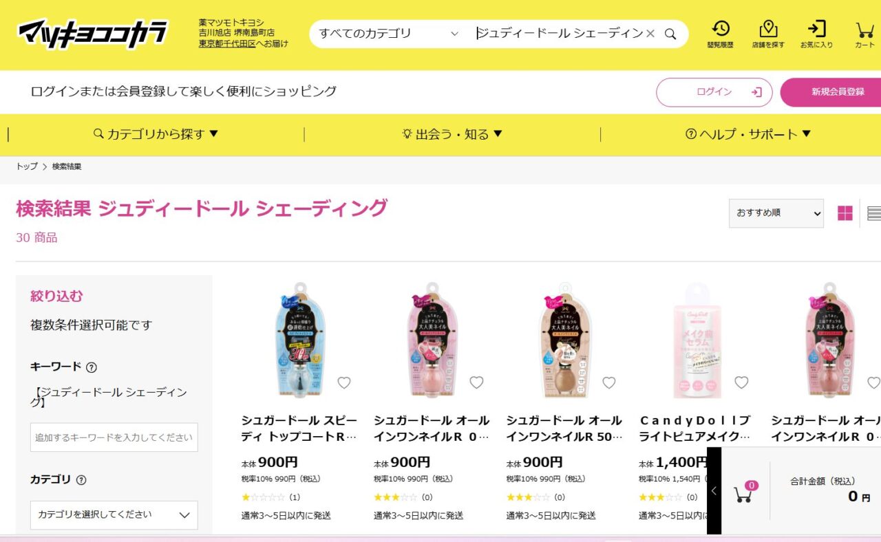 マツキヨでの検索結果