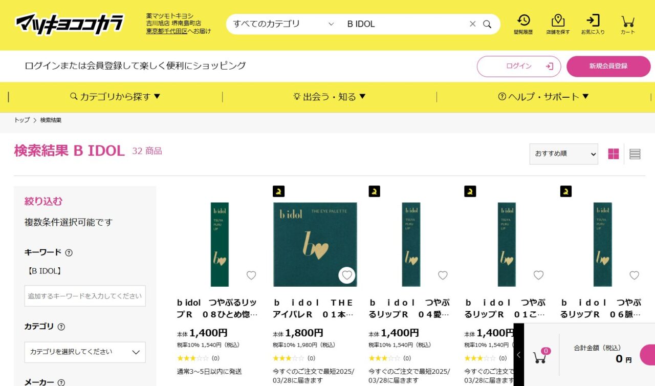 マツキヨでの検索結果