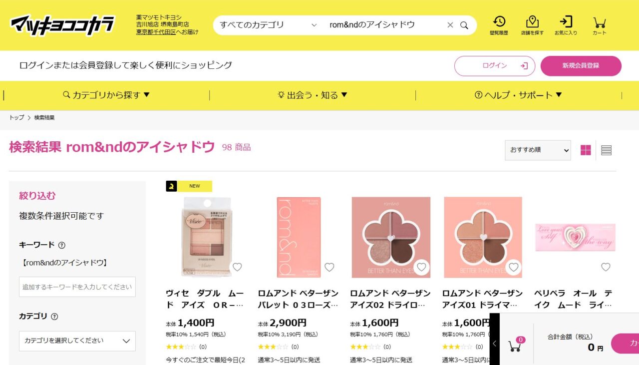 マツキヨでの検索結果