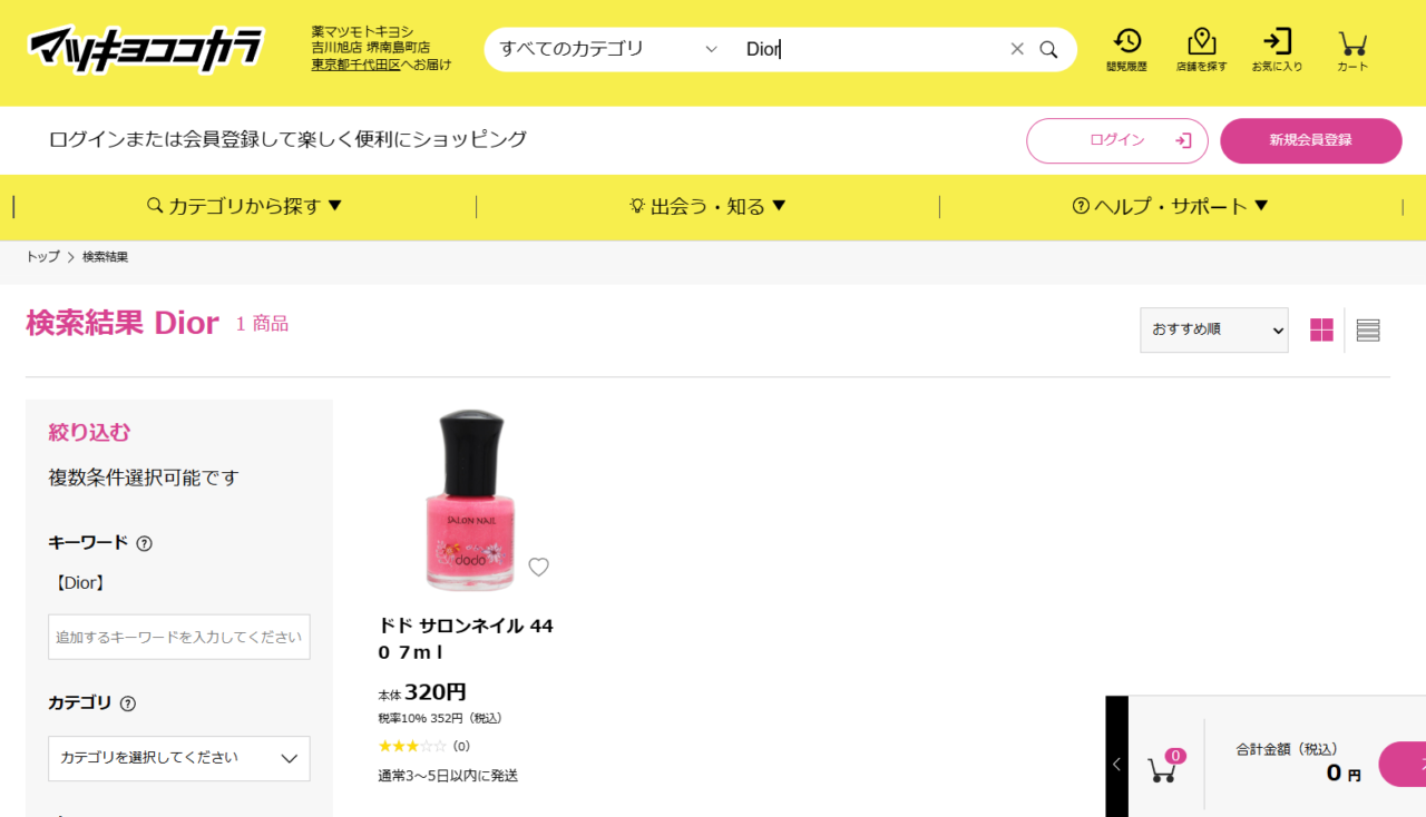 マツキヨでの検索結果