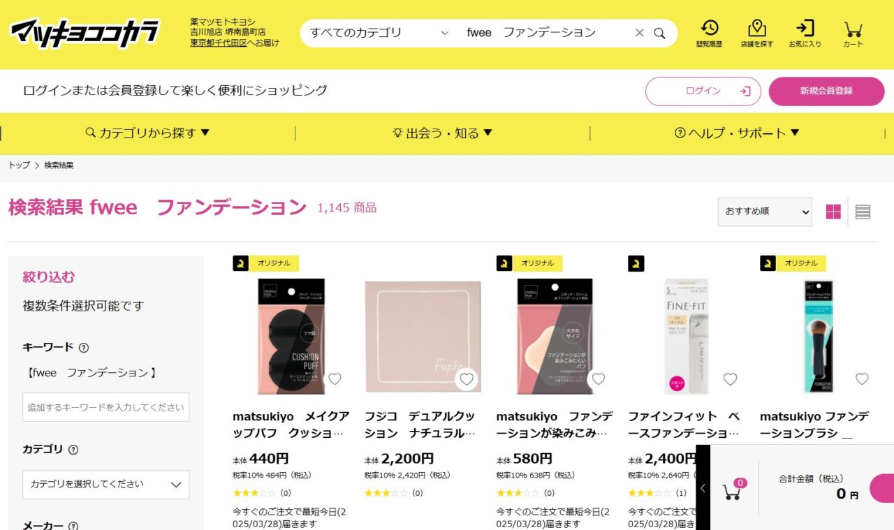 マツキヨでの検索結果