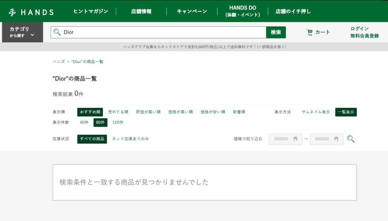 ハンズでの検索結果