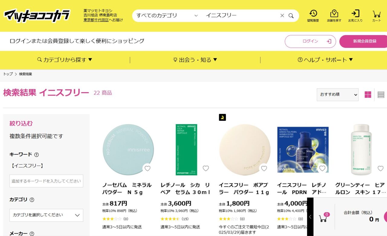 マツキヨでの検索結果