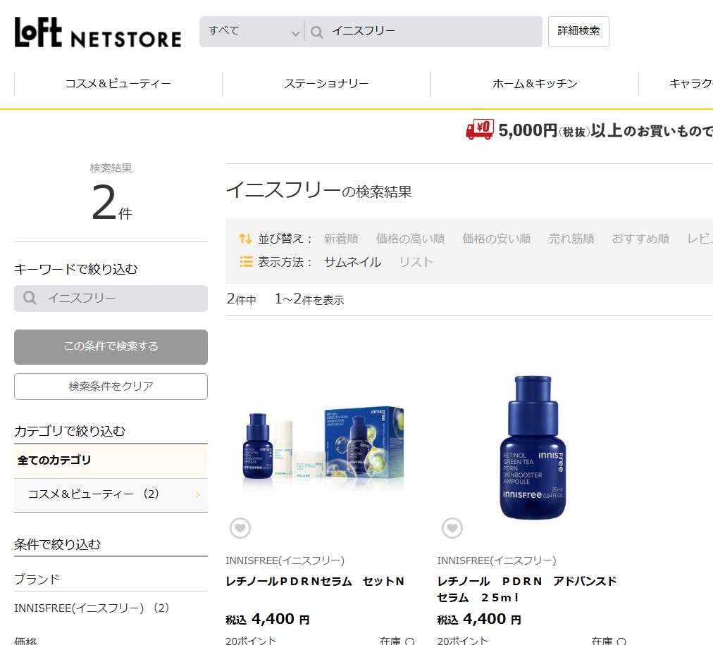 ロフトでの検索結果