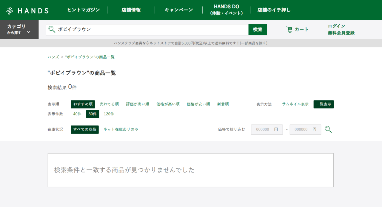 ハンズでの検索結果