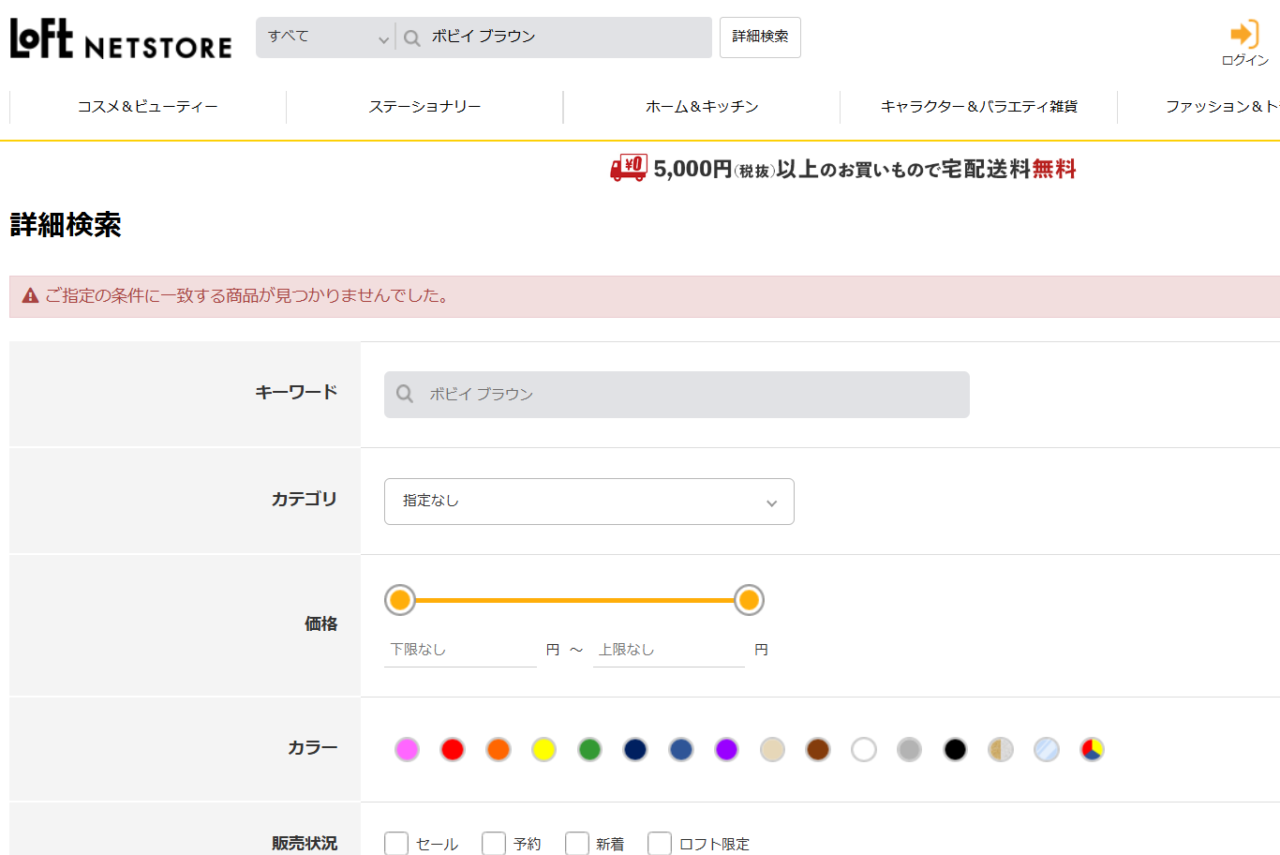 ロフトでの検索結果