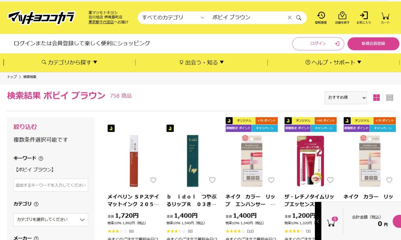 マツキヨでの検索結果