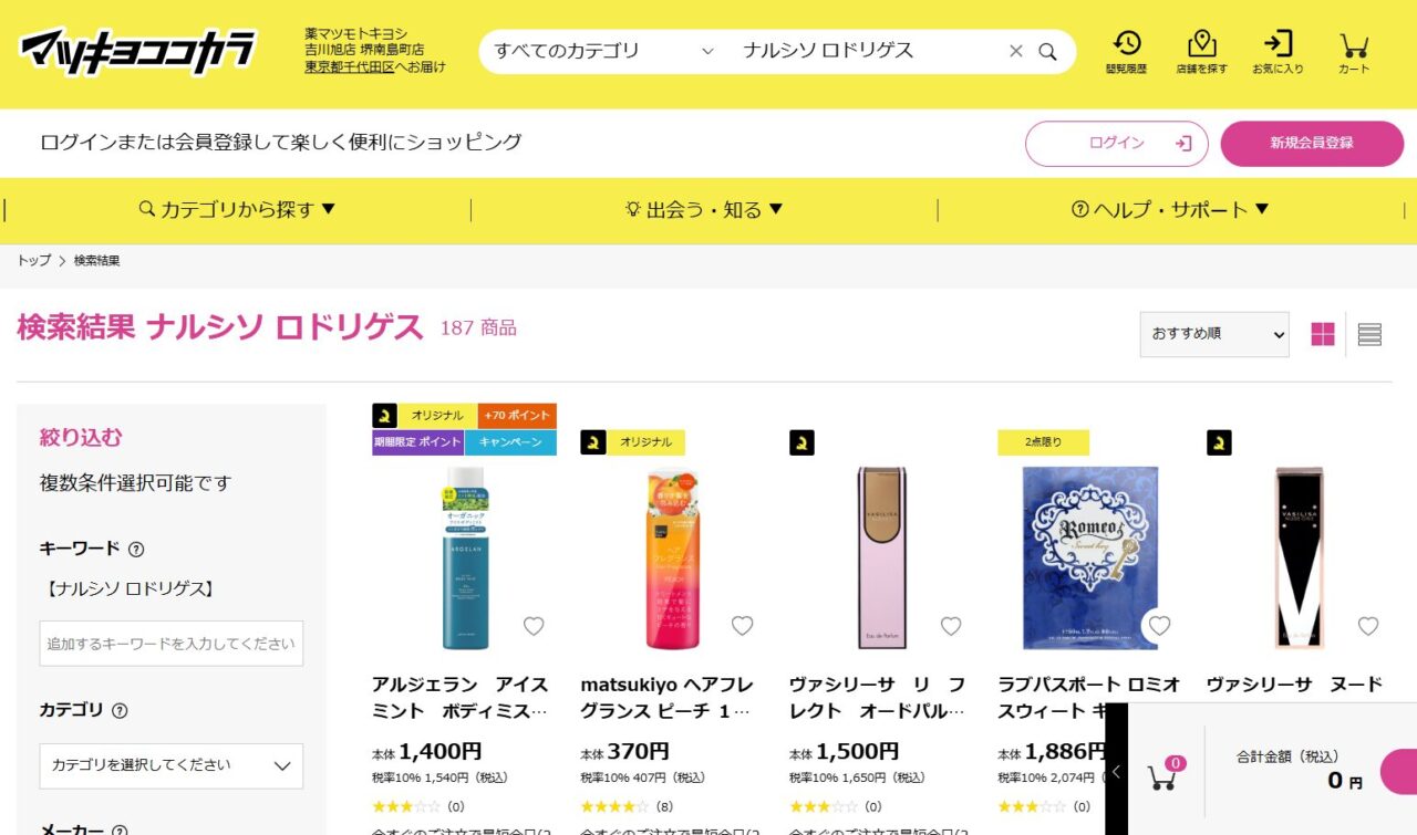 マツキヨでの検索結果